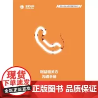 利益相关方沟通手册 供电企业社会责任管理工具丛书