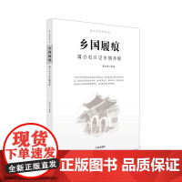 乡国履痕—*日记乡情寻踪