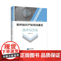 软件知识产权司法鉴定技术与方法 刘玉琴 知识产权出版社 正版书籍