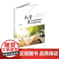 大学生生命价值理论与生命教育实践