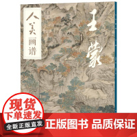 人美画谱-王蒙
