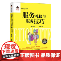 服务礼仪与服务技巧 靳斓 中国经济出版社 正版书籍