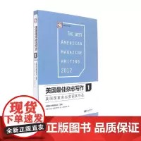 美国最佳杂志写作1:美国国家杂志奖获奖作品 ﹝美﹞卢克?迪特里奇 等 广东南方日报出版社 正版书籍