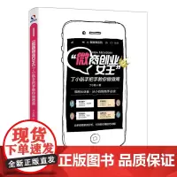 “微商创业女王”丁小航手把手教你做微商