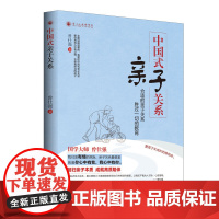 中国式亲子关系 正版书籍