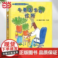 心灵教科书绘本系列:牛蒡医生的诊所(爆笑、温馨的绘本故事,自然缓解孩子就医恐惧心理。培养孩子对医院功能的认知,了解蔬菜