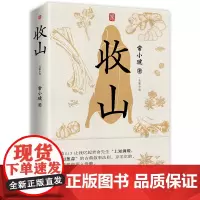 收山(一辈子坚持匠人精神的师傅们如何体面退场?金宇澄!常小琥小说力作) 常小琥 厨师之道即人生之道。书写一