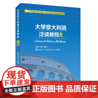 大学意大利语泛读教程(下册)