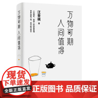 万物可期,人间值得(汪曾祺精选散文集) 紫图 正版书籍