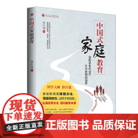 中国式家庭教育 曾仕强 北京时代华文书局 正版书籍