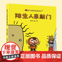 陌生人来敲门/麦克小奎暖心陪伴系列