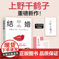 结婚由我(上野千鹤子重磅新作)从沉睡到觉醒,我们该如何逃离身为女性的苦难?正版书籍