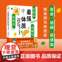 最强体质(书《饮食术》作者牧田善二博士新作!教你从根源上抗糖、抗炎 牧田善二 科学技术文献出版社 正版书籍