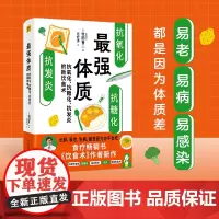 最强体质(书《饮食术》作者牧田善二博士新作!教你从根源上抗糖、抗炎 牧田善二 科学技术文献出版社 正版书籍
