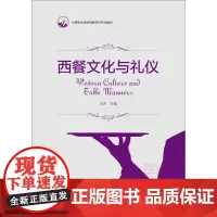 西餐文化与礼仪(中等职业学校西餐烹饪专业教材)