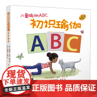 儿童瑜伽ABC:初识瑜伽 学字母 练瑜伽 亲子瑜伽入门绘本 国际儿童瑜伽日创始人主编 原版引进 精装 [美]特蕾莎 ·