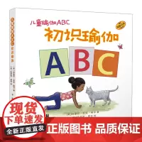 儿童瑜伽ABC:初识瑜伽 学字母 练瑜伽 亲子瑜伽入门绘本 国际儿童瑜伽日创始人主编 原版引进 精装 [美]特蕾莎 ·