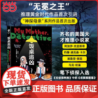 饭桌追凶 詹姆斯亚飞系列作品首次引进出版!轻松有趣的安乐椅神探短篇迷人的碎嘴妈妈读起来直呼过瘾蜘蛛文库悬疑惊悚系列