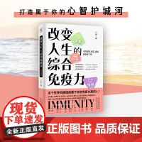 改变人生的综合免疫力(从健康、财富、情绪、自我管理等多维度打造综合免疫力,终身受用的能人生模式)