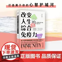 改变人生的综合免疫力(从健康、财富、情绪、自我管理等多维度打造综合免疫力,终身受用的能人生模式)