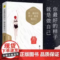 你最好的样子就是做自己