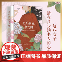 烈焰繁花少女时 景步航著 汴京客暌违两年全新力作十位古典文坛闪闪发光的姐姐们哥大才女景步航邀到书中做客 文学人物传记