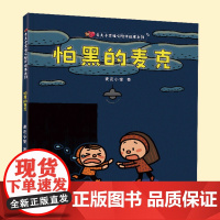 怕黑的麦克/麦克小奎暖心陪伴系列