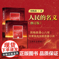 人民的名义(修订版)周梅森潜心八年,现象级电视剧原著小说,五周年全新修订。 作家出版社 正版书籍