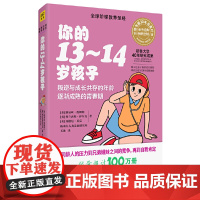你的13-14岁孩子(全新升级版)
