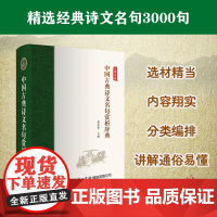 中国古典诗文名句赏析辞典 黄金贵 等 商务印书馆国际有限公司 正版书籍