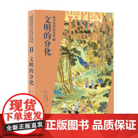 我们世界的历史2:文明的分化