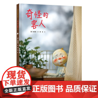 正版童书 云朵面包白希那经典绘本系列奇怪的客人 2020年国际林格伦文学奖白希那全新力作