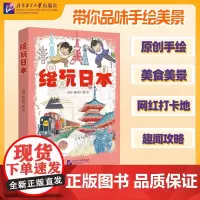[ 正版书籍] 绘玩日本 北京语言大学出版社 9787561963432