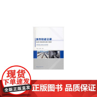 城市轨道交通轨道工程标准化施工指南 王存良 王宏杰 主编 中国建筑工业出版社 正版书籍
