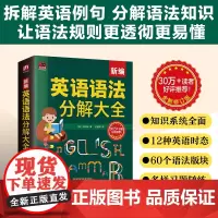 新编英语语法分解大全