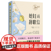 媳妇的辞职信(!一部女性自我意识的觉醒之书,给你勇气面对婚姻的困扰和自 金英朱 北京联合出版有限公司 正版书籍