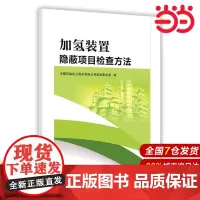 加氢装置隐蔽项目检查方法.中国石油化工股份有限公司炼油事业部9787511449689