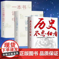 全3册历史不忍细看一本书读懂世界史中国史正版全集历史知识读物中华上下五千年中国通史古代史历史书籍排行榜