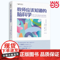 当当正版书籍 教师应该知道的脑科学 应用脑科学 老师应该知道的脑科学 班级管理 教育科学出版社