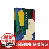 《进入诗歌:关于读诗和写诗的六堂课》诗人王志军的北大诗歌课讲义,“进入诗歌之 王志军 广西人民出版社 正版书籍