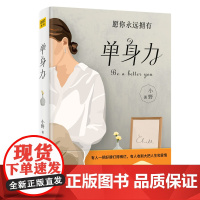 []单身力(有人一把好牌打得稀烂,有人收割大把人生和爱情。女人的世界只有两场大戏——恋爱脑的完败和单身力的逆袭)