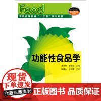 功能性食品学 周才琼 化学工业出版社 正版书籍