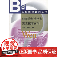 建筑涂料生产与施工技术百问 徐峰编著 中国建筑工业出版社 正版书籍