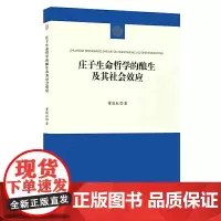 庄子生命哲学的酿生及其社会效应