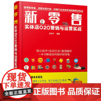 新零售:实体店O2O营销与运营实战 苗李宁 化学工业出版社 正版书籍