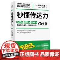 秒懂传达力(日本星巴克、可口可乐前执行董事岩田松雄全新力作!人人都应该读的当代关系沟通宝典,职场人士的工作指南)
