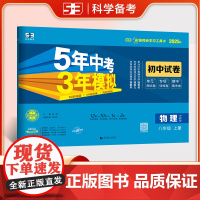 曲一线 53初中同步试卷 物理 八年级上册 沪科版 5年中考3年模拟2025秋五三