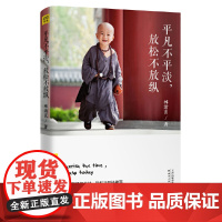 平凡不平淡,放松不放纵 林清玄 天津人民出版社 正版书籍