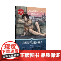 外教社西班牙语悦读系列:托尔梅斯河边的小癞子