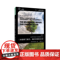 世界思想宝库钥匙丛书:解析世界环境与发展委员会《布伦特兰报告:我们共同的未来》